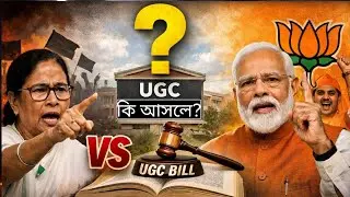 UGC Bill Explained | UGC Bill আসলে কী এবং কেন এই বিল নিয়ে বিতর্ক?
