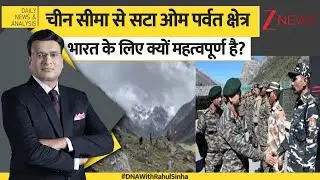 DNA: चीन सीमा से सटा ओम पर्वत क्षेत्र भारत के लिए क्यों महत्वपूर्ण है? Om Parvat। India China Border