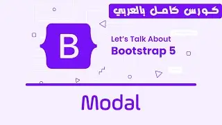 18. Bootstrap Modal | تعلم بوتستراب بالكامل | كورس كامل للمبتدئين Bootstrap 5