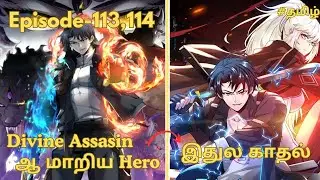 Hero கடவுள் ஆனா 😅 Wife Assasin என்னால முடியல டா| தமிழ் Episode 113,114#anime#manhwa#animeintamil#new