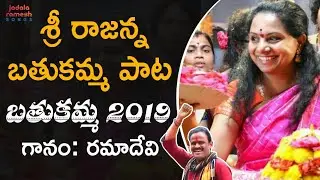 2019 Telangana Bathukamma Special Song | Sri Rajanna Bathukamma Song | Jadala Ramesh Songs