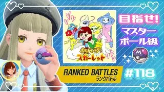 【ポケモンSV】記憶と記録に残せ！晩酌ゲーム大会🎮🍻#118
