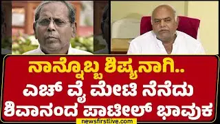 Congress : ನಾನ್ನೊಬ್ಬ ಶಿಷ್ಯನಾಗಿ..HY Meti ನೆನೆದು Shivanand Patil​ ಭಾವುಕ | HY Meti No More | @newsfirst