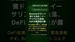 🧐👉 Balancerから1.17億ドル流出！イーサリアム7%急落、DeFiの脆弱性が露呈 #QixNewsAI