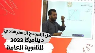 حل النموذج الاسترشادي ديناميكا 2023