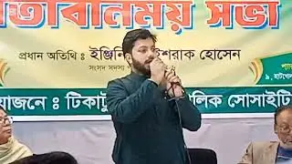 ওয়ারী থানা 39 নম্বর ওয়ার্ড প্যারামাউন্ট কনর্কট টাওয়ারে মত বিনিময় সভায় ইঞ্জিনিয়ার ইশরাক হোসেন
