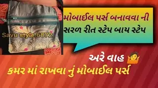 DIY pouch making/mobile pouches/mobile bag sewing tutorial #how to make mobile pouch#savu style 6872