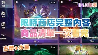 【商店內容清單】超級粉絲妮可！還有一隻新的聯盟精靈！16.2版本 限時商店完整內容！商品清單一次看完！ | Rotating Shop Patch 16.2 - 聯盟戰棋S16
