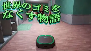 ルンバにだって人権はあります！！#1【Robo Vacuum Simulator】