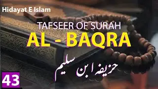 Tafseer surat Al Baqra | Quran Majeed | Hidayateislam | Huzaifa Ibn Saleem | @Azoeb.net |V43