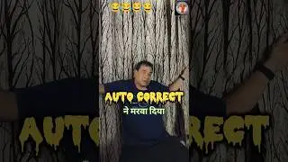 Auto Correct ने मरवा दिया 😂  #funnyshorts #comedy #husbandwifecomedy #viralshorts @ShonaMundaVlogs