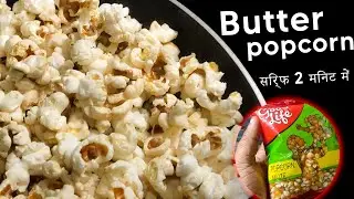 how to make popcorn at home | butter popcorn recipe | good life popcorn recipe