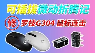 罗技Logitech G304/305 鼠标左按键连击 更换可插拔微动PCB 50M欧姆龙 拒绝电烙铁一样换微动