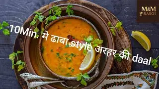 10 Min. ढाबा style  अरहर की दाल #food #cooking #cookingfood #recipe #viralvideo #viral#youtubevideo 