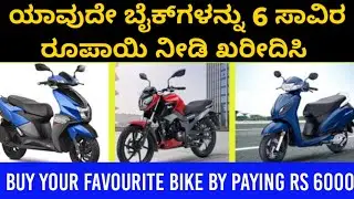 ಯಾವುದೇ ದ್ವಿಚಕ್ರ ವಾಹನ ಖರೀದಿಸಿ ಕೇವಲ ಆರು ಸಾವಿರ ಡೌನ್ ಪೇಮೆಂಟ್ II  Buy any bike Pay only 6000 II
