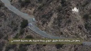 أبناء قبائل الجعشاني بمساهمة رجال الخير  على وشك انجاز طريق حيوي يربط مديريتي المفلحي بيهر ب #يافع