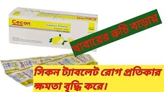 Cecon Tablet Review in Bengla! Cecon Tablet! Chewable Tablet !সিকন ট্যাবলেট 