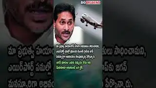 AP POLITICS: Jagan Applauds GMR Group; Credits YSRCP for Clearing All Hurdles!