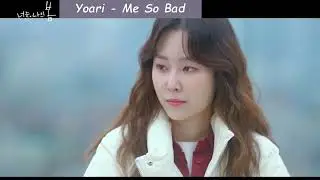 YOARI (요아리) - Me So Bad  📝한글자막 선택 / ENG SUB 🎤 너는 나의 봄 (You are my spring) ost   ｜강미진