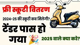 Rajasthan Kali bai Free Scooty kab Milegi | Free Scooty Kab Milegi | Free Scooty Date Latest Update