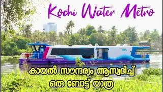 Kochi Water Metro | Vytilla to Kakkanad Water Metro | First Water Metro in India | Jasmin Nooruniza