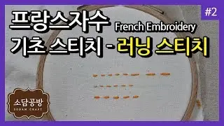 프랑스자수 #2. 기초 스티치 - 러닝 스티치 | 소담공방