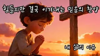 힘들지만 결국 이겨내는 믿음의 찬양🙏🏻BEST CCM #8