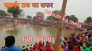 पताइर फुल एपिसोड मेला , सिरहा patair full episode video २०७८ ०२ ०२ ,2021 04 16 A D