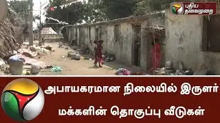 Dangerous Situation of townhouse of People of Irular tribe | Detailed Report