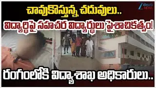 Rag*ing in Morampudi Sri Chaitanya School Hostel | Rajahmundry Sri Chaitanya School |Zee Telugu News