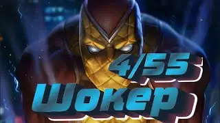 7* ШОКЕР 4/55 ! КОРОЛЬ ТЯЖЕЙ ! Marvel Битва Чемпионов