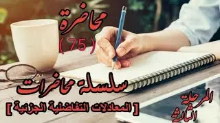 إيجاد الحل الخاص للمعادلات التفاضلية الجزئية الغير متجانسة_الفصل الثاني/محاضرة ( 75 )