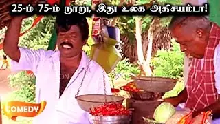 யோவ் இப்ப எதுக்கு நீ என் பேரை ஏலம் போடுறே! Goundamani, Chithra Lakshman, Prabhu Comedy