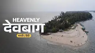 देवबाग : मालवणचा स्वर्गीय किनारा | Devbagh | Konkan coastal ride - EP 20