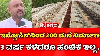 Kodagu Infosys Houses: ಇನ್ಫೋಸಿಸ್​ನಿಂದ 200 ಮನೆ ನಿರ್ಮಾಣ, 3 ವರ್ಷ ಕಳೆದರೂ ಹಂಚಿಕೆ ಇಲ್ಲ..