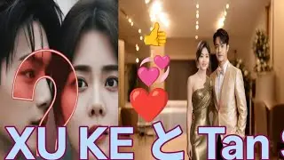 XU KE と Tan Songyun の海外でのプライベートミーティング