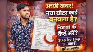 नया वोटर कार्ड कैसे बनवाएं? | Form 6 Online Apply Step by Step Guide 2026 #Form6  #NewVoterID #viral