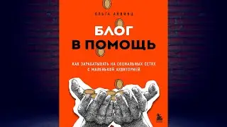 Блог в помощь. Как зарабатывать на социальных сетях с маленькой аудиторией. Ольга Аквинц. Книга