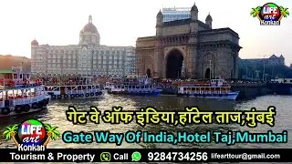 गेट वे ऑफ इंडिया,हॉटेल ताज,मुंबई,Gate Way Of India,Hotel Taj,Mumbai