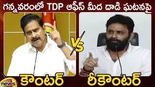 Counter And Recounter: Devineni Uma Vs Kodali Nani On Gannavaram Incident | AP News | Mango News