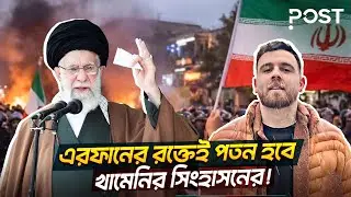 এরফান সোলতানি হবেন ইরানের আবু সাঈদ? | Iran | the POST