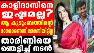 Kalidas, Jayaram | Kalidas does not consider Jayaram; Kalidas said