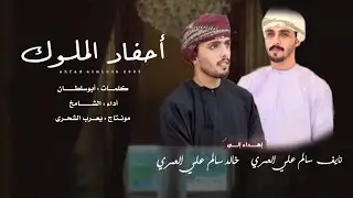الشامخ || أحفاد الملوك || كلمات أبوسلطان #حصرياً2025 