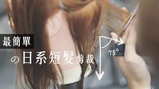 你不知道的日系短髮剪裁秘笈大公開 | 剪髮教學 - 衛斯理的美髮視角