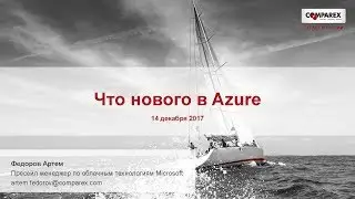 Вебинар &laquo;Azure &ndash; что нового&raquo;, 14 декабря 2017