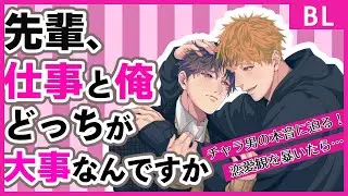 【BL】チャラ男な先輩の本音を暴く！究極の質問をしてみた【女性向け】