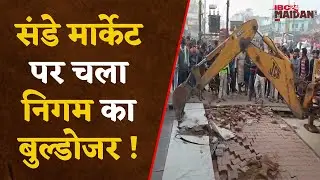 Bhilai Bulldozer Action: निगम ने चलाया बुलडोजर, खुल गई Supela Market की सड़क | IBC24 Maidani
