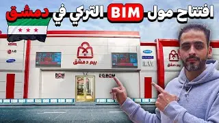 جولة في مول BIM بدمشق💸أجهزة الكترونية تركية🔌مستلزمات مطبخ 🍽️ منتجات مستوردة 📦