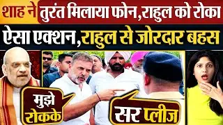 शाह ने तुरंत मिलाया फोन, Rahul को रोका ऐसा एक्शन, राहुल से जोरदार बहस देखो