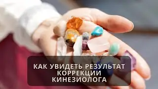 Как увидеть результат коррекции. Психотерапевтическая кинезиология